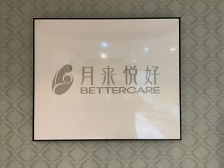 -月来悦好国际月子会所