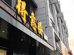 -得意楼蒸菜馆