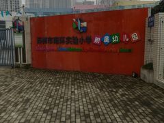 校门-苏州市南环实验小学附属幼儿园