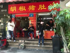 门面-胡椒猪肚汤(康王店)