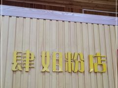 -肆姐面粉馆(坡子街店)