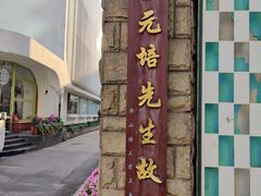 -上海蔡元培故居陈列馆