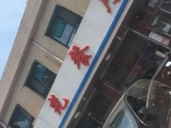 -华光餐厅(复兴路店)