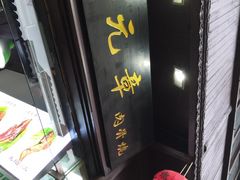 -赵元章肉骨烧(山塘街店)