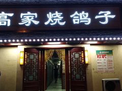 门面-高家烧鸽子烧烤店63年