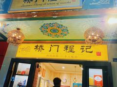-桥门程记(兰州南关夜市店)