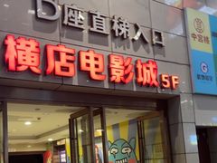 -横店电影城(新光天地店)