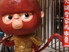 -丙申臺火锅