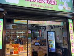 -澳门长洲糯米糍(柯打苏沙街店)