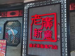 -老廣新意-全天茶点(宝能店)