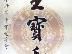 -王宝和酒家(黄浦店)