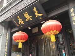 -天兴居(鲜鱼口街店)