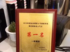 -一杯潮茶·专注潮汕茶饮(十二中创始店)