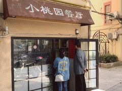 -小桃园餐厅