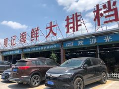 -明记海鲜大排档(巽寮湾店)