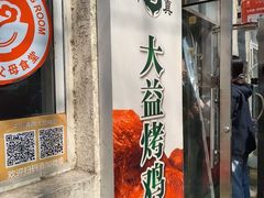 -大益烤鸡