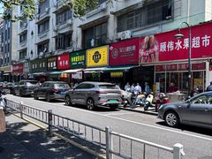 -吴山烤禽 (吴山路店)