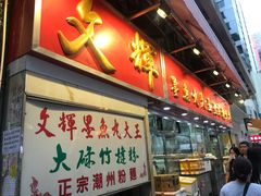 -文辉墨鱼丸大王(铜锣湾渣甸街总店)
