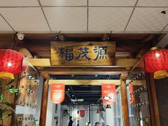 -福茂源横山铁锅羊肉(凤城四路店)