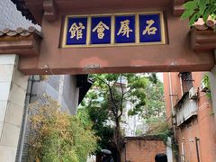 门面-石屏会馆