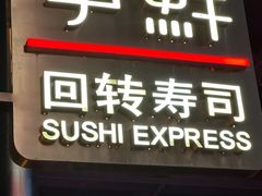 -争鲜回转寿司(浦东三钢里PLUS店)
