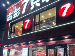 -古彭7只羊·鲜羊肉串·龙虾烧烤旗舰店