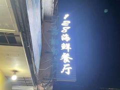 门面-128海鲜餐厅