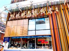 门面-陈鹏鹏潮汕菜(欢乐海岸 海边景观店)