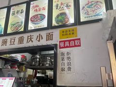 -耙豌豆重庆小面