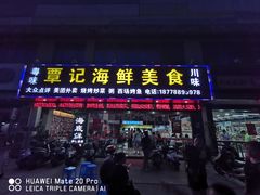 门面-覃记海鲜美食餐厅