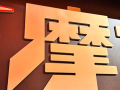 -摩打食堂(壹方中心店)