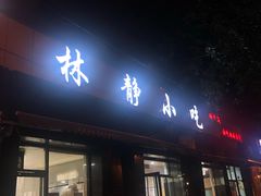 门面-林静小吃(复兴路店)