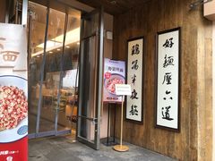 -新万鑫银丝面·非遗无锡味(惠山古镇店)