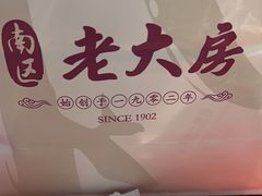-南八仙·老上海味道(南京东路店)