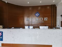 -赫尔森口腔·牙齿种植修复