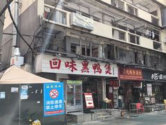 -回味黑鸭煲·始于2006(万松园店)