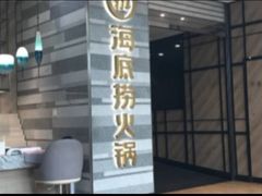 -海底捞火锅(万象城店)