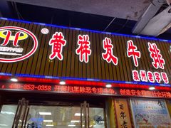 门面-黄祥发牛排美食(圣湖店)