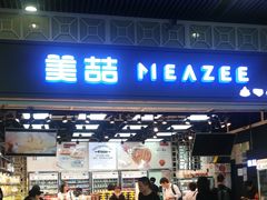-美喆西饼(广州南站店)