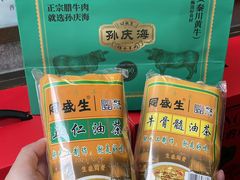 -孙庆海腊牛肉店(大皮院店)