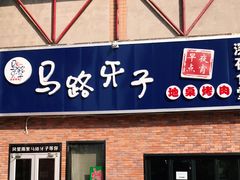 门面-马路牙子烧烤音乐酒馆(望京店)