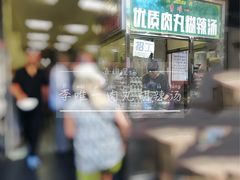 -清真李唯一优质肉丸糊辣汤