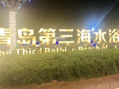 -青岛第三海水浴场
