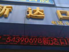-新达口腔(华东理工大学店)