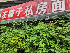 门面-左撇子私房面