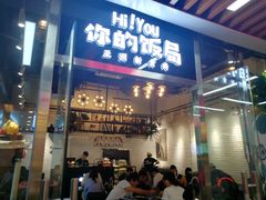 门面-Hi YOU你的饭局泰餐厅(雍和宫店)