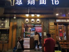 门面-慧娟面馆·餐厅(望江路店)