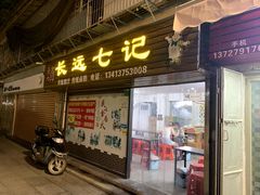 -长远七记