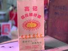 -高记福桂桂花糖炒栗(鼓楼店)