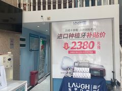 -深圳乐孚正强口腔诊所(宝体店)
